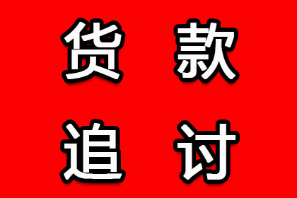 当涂要债公司：助力物流公司追回600万仓储服务费